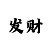 3分快3下期必出和值规律